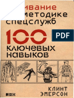 Выживние По Методике Спецслужб 100 Ключевых Навыков