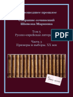 Cобрание сочинений. Том 5. Русско еврейская литература. Часть 3 Примеры и выборы. ХХ век