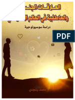 العلاقات الجن - ية والعاطفية في العالم الافتراضي دراسة سوسيولوجية