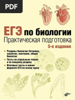 Solovkov - Prakticheskaya Podgotovka K EGE Po Biologii 5 Izdanie 2017