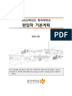 2022학년도동국대학교편입학기본계획 (배포용)