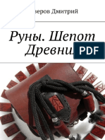 Руны. Шепот Древних