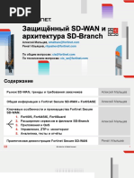 Secured_SD-WAN_i_arhitektura_SD-Branch_ot_kompanii_Fortinet