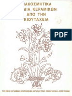 ΔΙΑΚΟΣΜΗΤΙΚΑ ΣΧΕΔΙΑ ΚΕΡΑΜΙΚΩΝ ΑΠΟ ΤΗ ΚΙΟΥΤΑΧΕΙΑ ΠΕΓΚΥ ΡΑΠΤΟΥ ΧΡ. ΡΟΥΣΣΗ