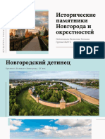 Презентация. Исторические памятники Новгорода и окрестностей