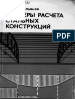 04 Тахтамышев Примеры Расчета Стальных Конструкций