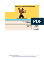 تحميل جدول تمارين كمال الاجسام للمبتدئين بالصور كامل PDF