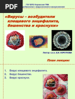 Бешенство, Краснуха, Клещ Энц.