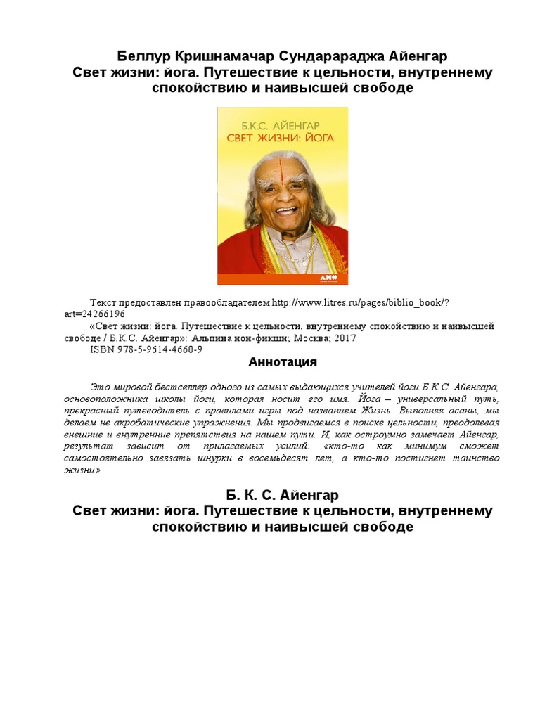 АЙЕНГАР ЙОГА ПУТЕШЕСТВИЕ | PDF