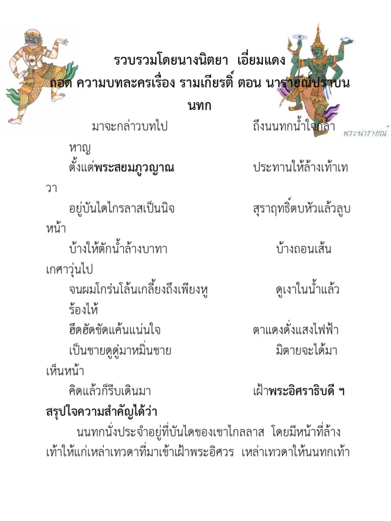 ถอด คำประพันธ์ บทละครเรื่อง รามเกียรติ์ ตอน นารายณ์ปราบนนทก | Pdf
