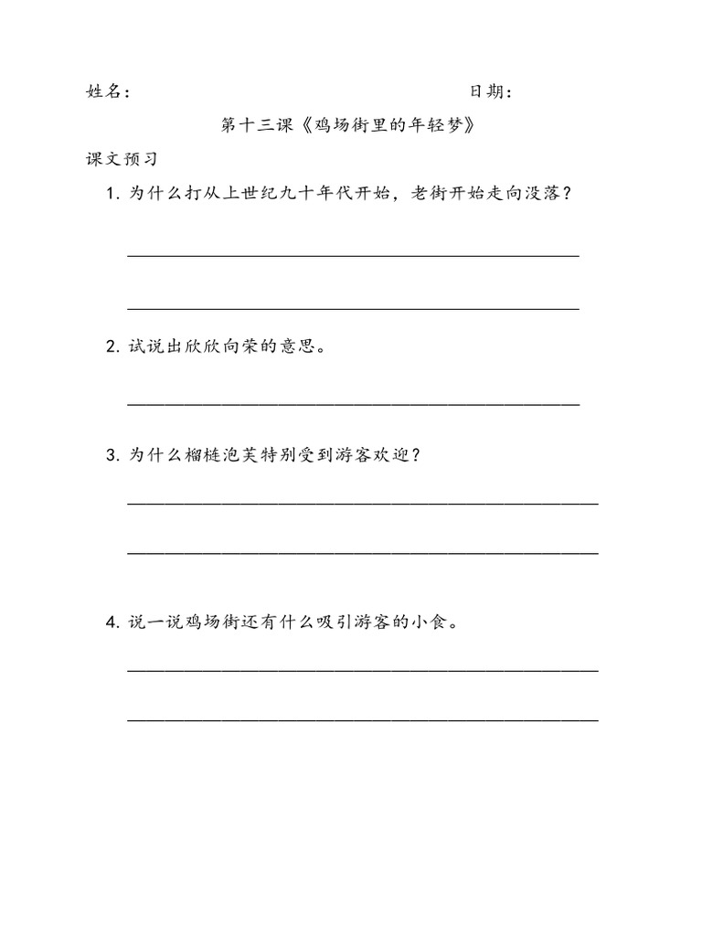 第十三鸡场街里的年轻梦课文预习