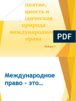 ЛЕКЦИЯ 1 НОВОЕ Понятие Международного Права