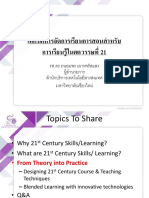 mjuเทคนิคการจัดการเรียนการสอนสาหรับ การเรียนรู้ในศตวรรษที่ 21