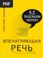 Сударкин А. - Впечатляющая речь