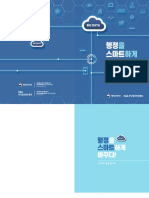 (공공빅데이터 우수사례집-실무자용) 행정을 스마트하게 바꾸다