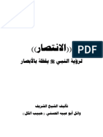 الإنتصار لرؤية النبي صلى الله عليه وسلم يقظة بالأبصار