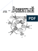 041 - Я ВОЖАТЫЙ (Методическое пособие для воспитателей детских лагерей)