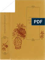 Проделки Праздного Дракона. Двадцать Пять Повестей Xvi—Xvii Веков (Библиотека Китайской Литературы) - 1989