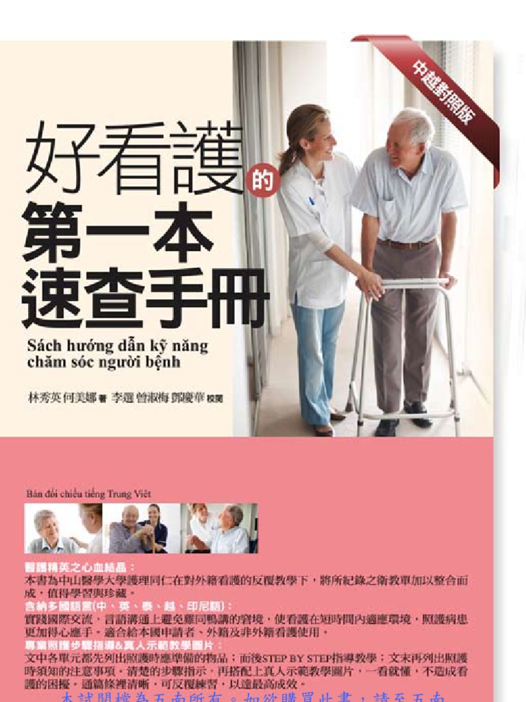 3q18好看護的第一本速查手冊 中越對照版