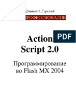 Action Script 2.0 (программирование во Flash)