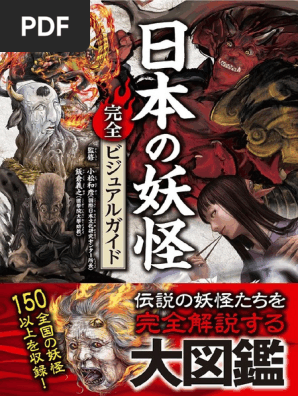 日本の妖怪完全ビジュアルガイド | PDF