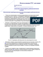 Использование РТС для навигации - Применение разностно-дальномерных РТС