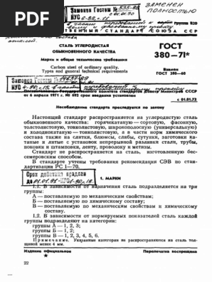 ГОСТ 380-71 | PDF