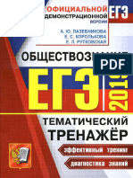 ЕГЭ-2019. Обществознание. Тем. Тренажер_Лазебникова_2019 -168с (1)