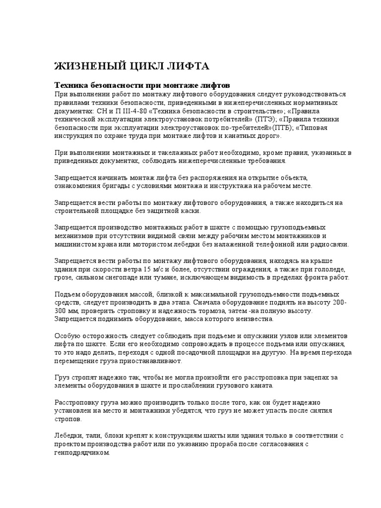 ЖИЗНЕНЫЙ ЦИКЛ ЛИФТА | PDF