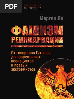 Фашизм - Реинкарнация, Мартин Ли | PDF