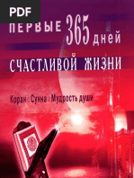 Первые 365 Дней Счастливой Жизни