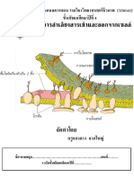 การลำเลียงสารผ่านเซลล์ สำหรับนักเรียน