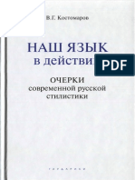 Kostomarov V.G. Nash Yazyk V Dejstvii. Ocherki Sovremennoj Russkoj Stilistiki (M., 2008) (Ru) (T) (C) (K) (300dpi) (289s)