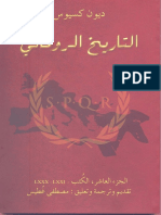 التاريخ الروماني ديون كسيوس ترجمة مصطفى غطيس