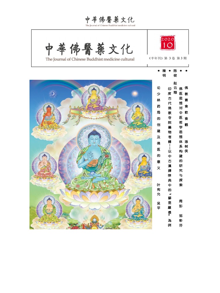 中华佛医药文化2020年10月正式 Pdf