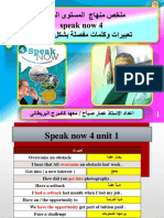 ملخلص المستوى المتقدم Speak Now للاستاذ عمار صباح