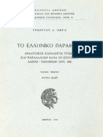 To Ellhniko Paramuthi Analutikos Katalogos Typwn Kai Parallogwn Kata to Systhma Aarne Thompson
