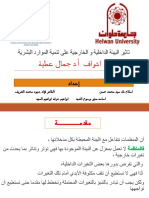 تاثير البيئة الداخلية و الخارجية على تنمية الموارد البشرية