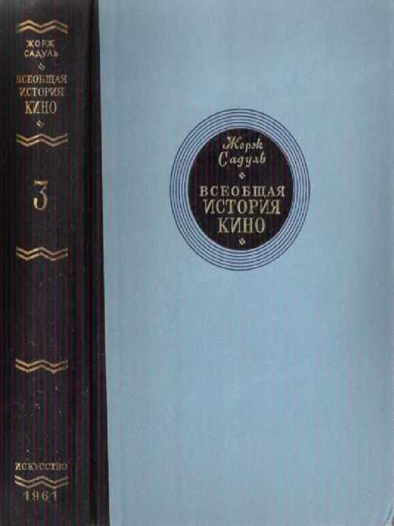 Всеобщая История Кино Том Кино Становится Искусством 1914 1920  