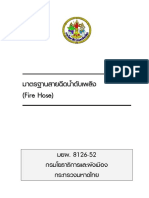 26 มยผ.8126-52 มาตรฐานสายฉีดน้ำดับเพลิง