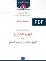 دورة تثقيفيةالرقية - الشرعية - - - خالد الحبشي