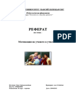 3.Мотивацията На Учене в Училище