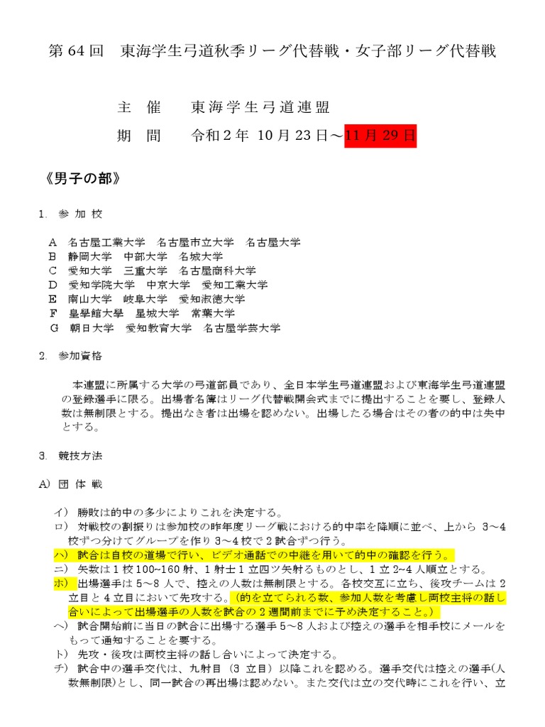 154938 第64回 東海学生弓道秋季リーグ代替戦・女子部リーグ代替