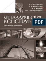 Москалев Н.С. и Др. Металлические Конструкции, Включая Сварку (2014)