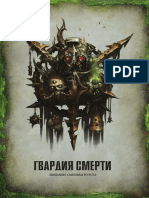 Warhammer 40k - 8th Edition - Гвардия Смерти (Буклет) (1.0)