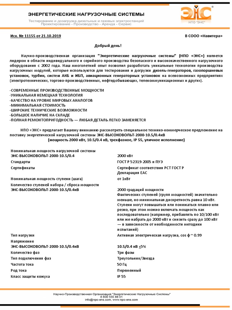 НПО ЭНС Технико-Коммерческое Предложение ЭНС-ВЫСОКОВОЛЬТ-2000 | PDF