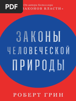 Grin Zakony Chelovecheskoy Prirody627631 | PDF