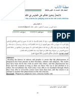 الانْتِحَالُ وَمَعَايِيرُ الحُكْمِ عَلَى النُّصُوصِ فِي النَّقْدِ العَرَبِيِّ القَدِيمِ