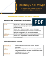 Бонус 4. Источники для поиска клиентов