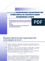 ВЛИЯНИЕ ФИЗИЧЕСКИХ ХАРАКТЕРИСТИК АТМОСФЕРЫ НА ЭКСПЛУАТАЦИЮ ВОЗДУШНЫХ СУДОВ